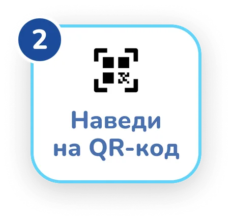 2. Наведи на QR-код